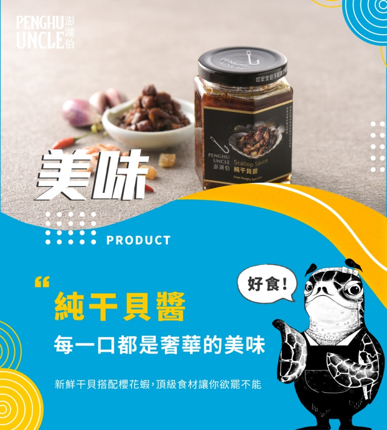 澎湖伯 干貝醬系列