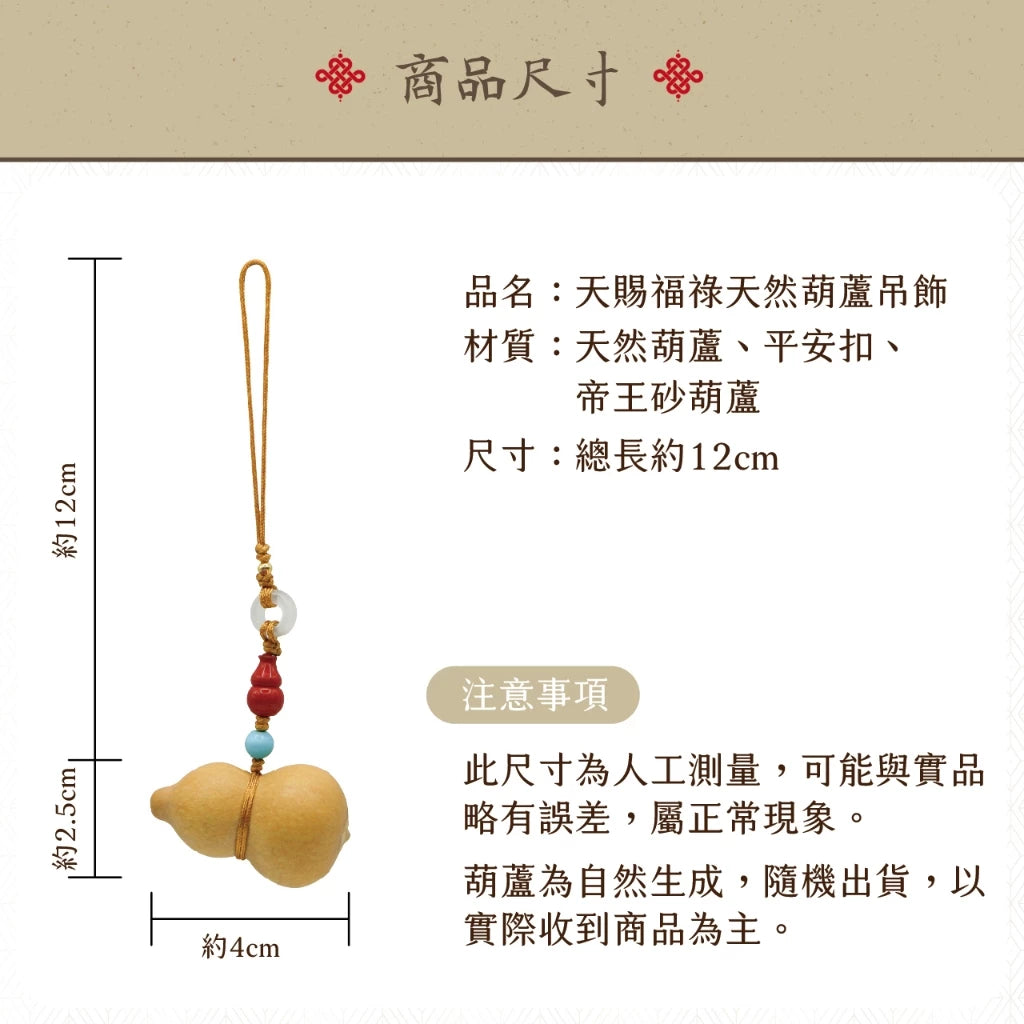 【聚寶閣】天賜福祿天然葫蘆吊飾(1入)