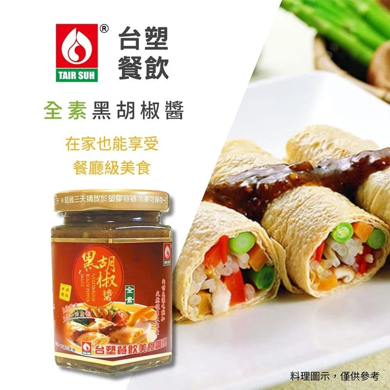 【台塑鑽】全素黑胡椒醬280g-鐵板麵醬/炒飯醬/炒麵醬/中西料理調味醬