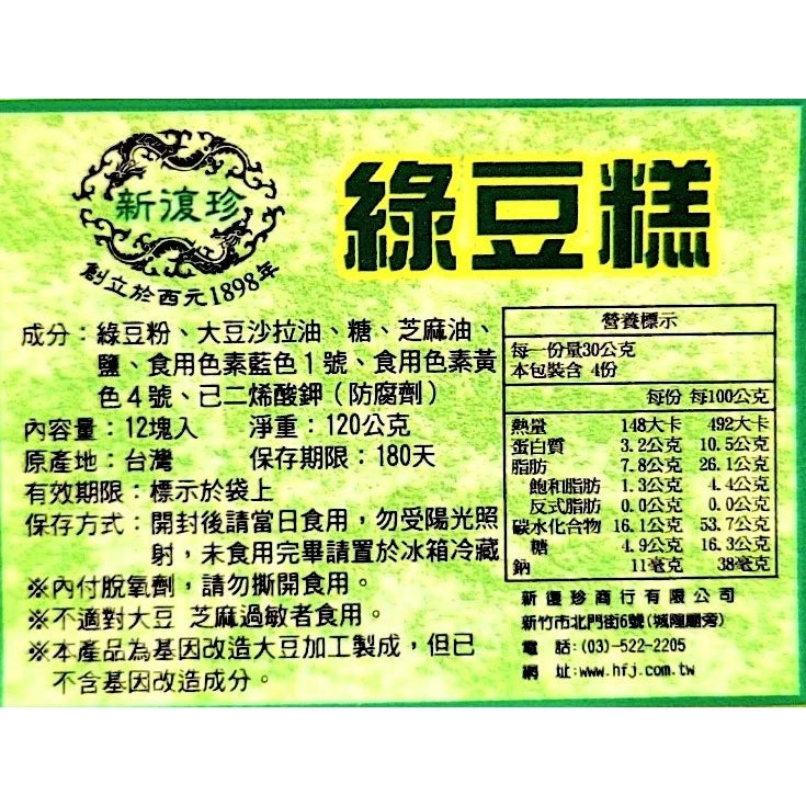 新復珍|綠豆糕/杏仁糕/黑糖糕(素食) - 12入美味分享盒