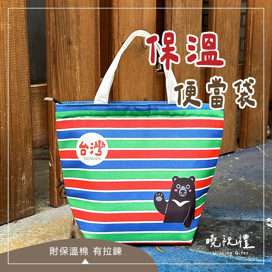 曉祝禮 【台灣系列-保溫款】現貨 台灣 臺灣 伴手禮 便當袋 保溫袋 保溫便當袋 環保袋 茄芷袋 台灣黑熊(1入)