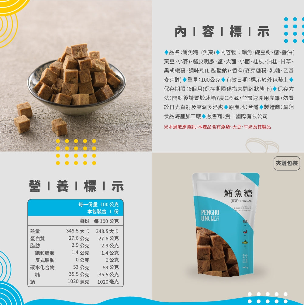 澎湖伯 鮪魚糖(100g*包)