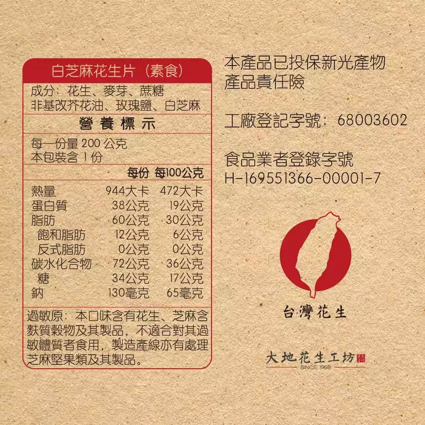 【大地花生工坊】白芝麻花生片 200g/袋(可素食)|經典花生糖 整粒花生片系列