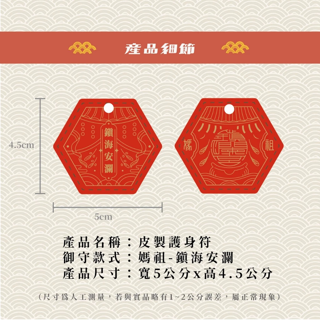 【鎮瀾宮】大甲鎮瀾宮祈福護身符八卦吊飾(1入)