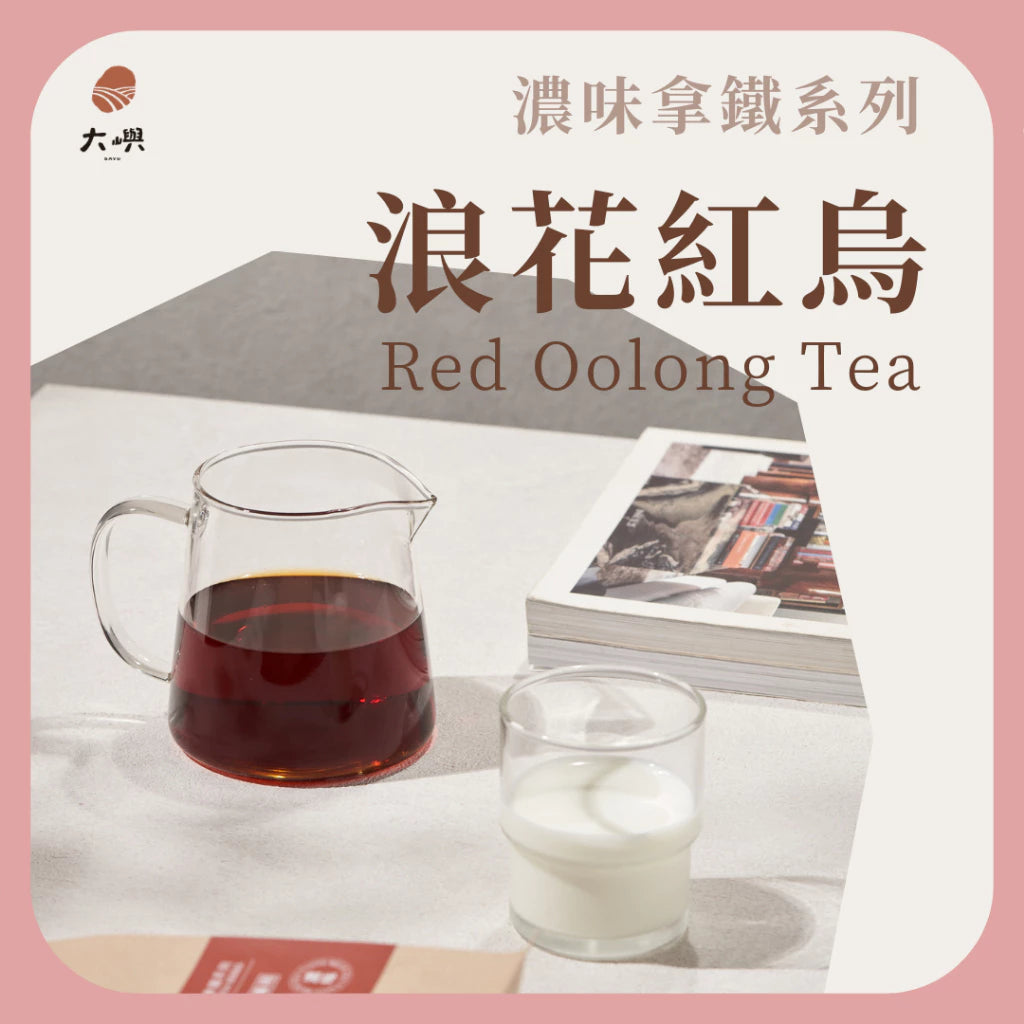 【大嶼-濃味拿鐵系列】浪花紅烏 (拿鐵專用)(茶包10入/盒)