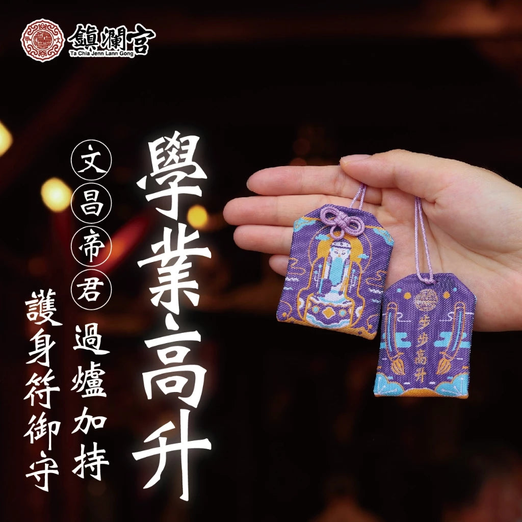 【鎮瀾宮】文昌帝君升職學業高升護身符(1入)