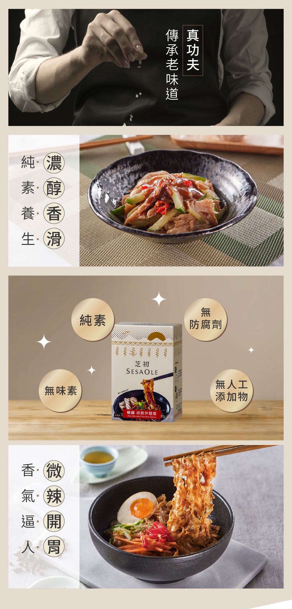 芝初 拌麵醬系列 SESAOLE Blended Sesame Sauce