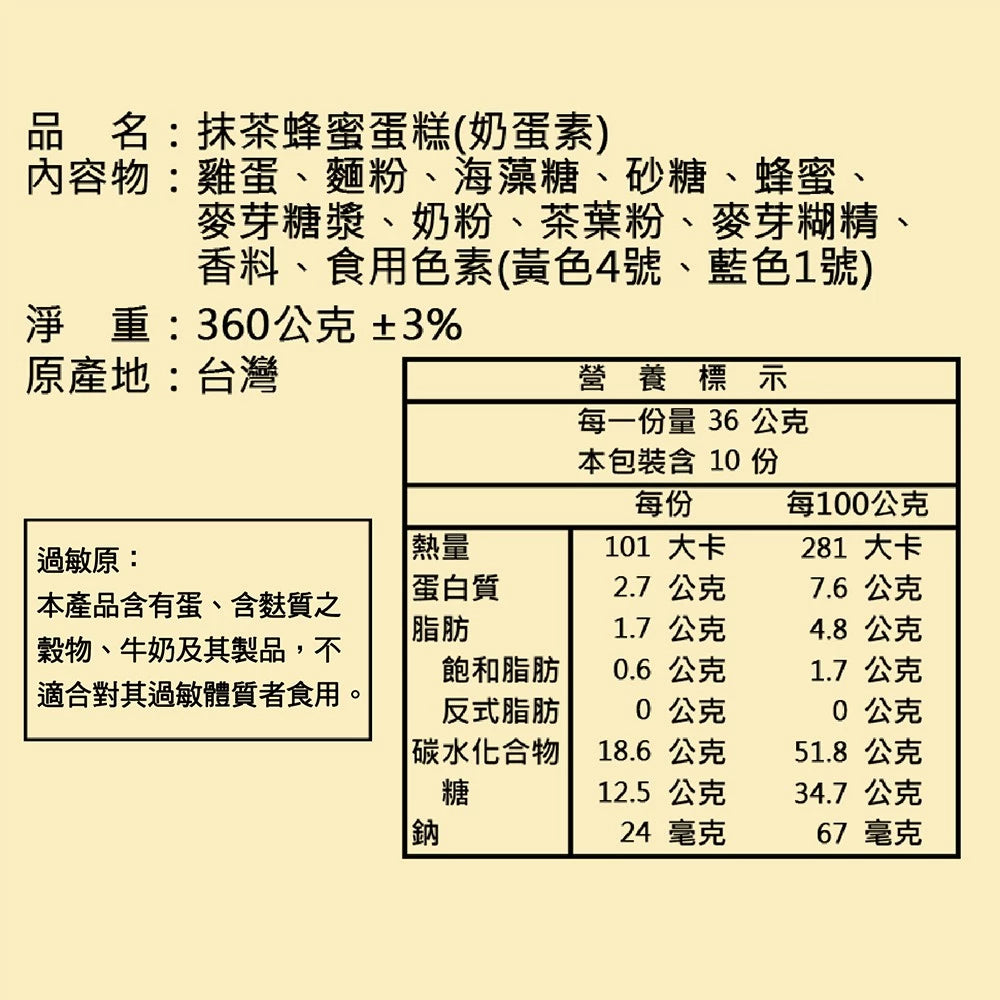 【亞典菓子工場】長崎抹茶蜂蜜蛋糕(360g*入)