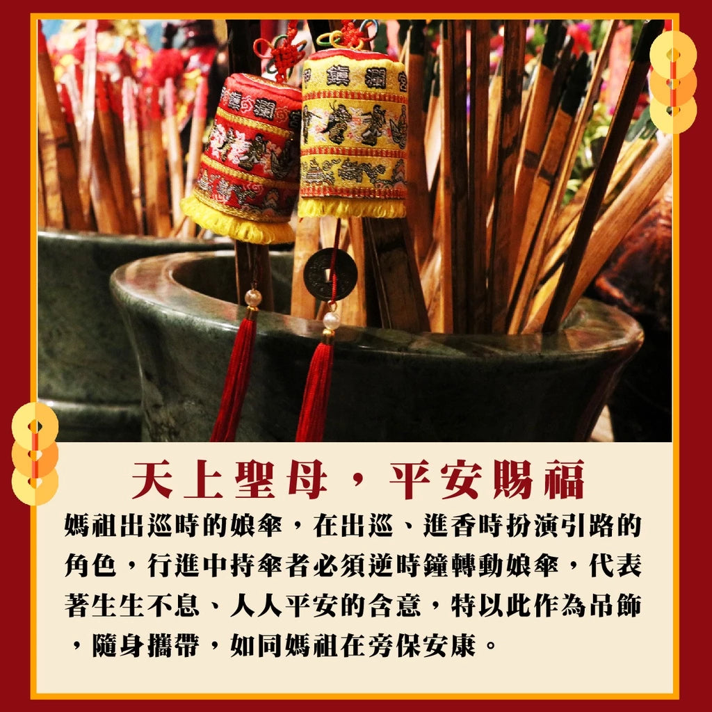 【鎮瀾宮】護駕神器 娘傘涼傘吊飾 招財 避邪 擋車關(1入)