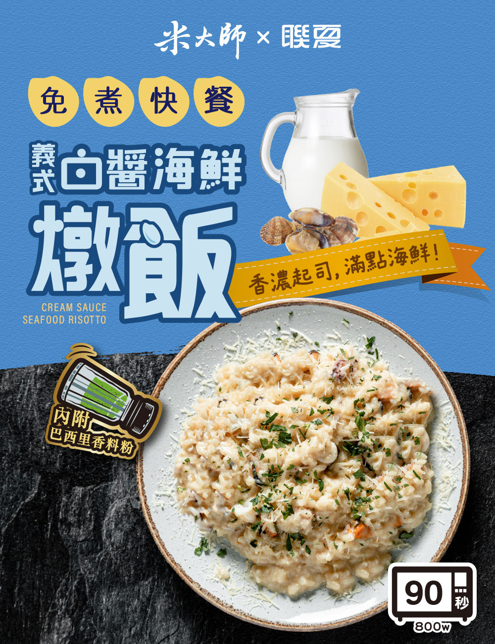 米大師 master mi 免煮快餐-義式白醬海鮮燉飯(340g*入)