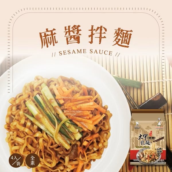 💰檔期促銷~本週優惠(05.03.25-05.13.25)💰大甲乾麵-麻醬(全素)(126g*4入/袋、共2袋)