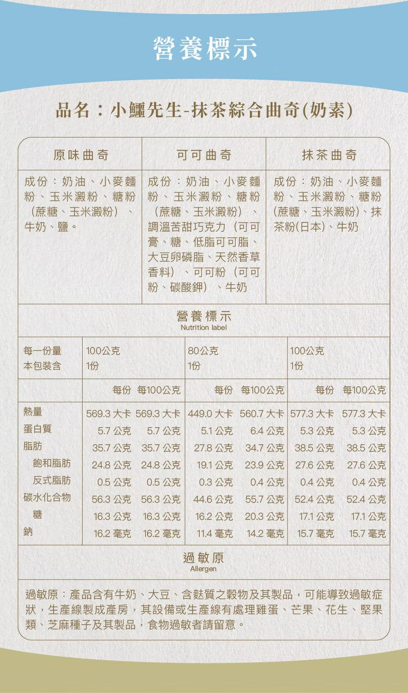 艾塔菲集團狸小路 小鱷先生 抹茶綜合曲奇(280g*盒)