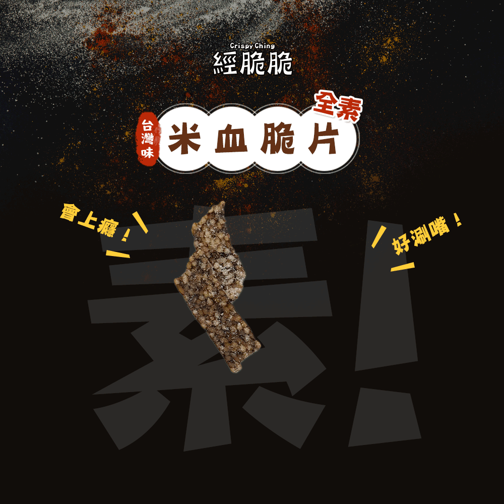【經脆脆Crispy Ching】米血脆片-經典白胡椒(45g*包)