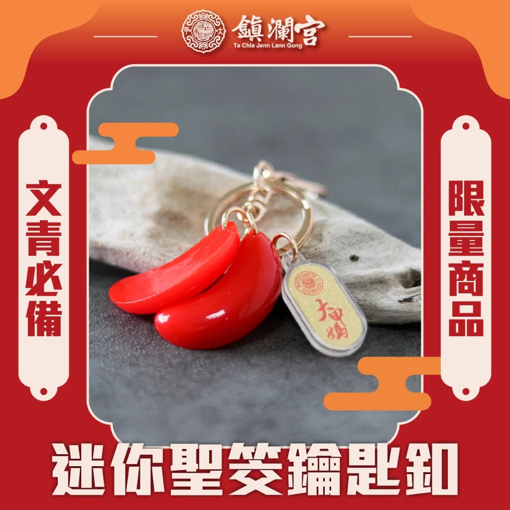 【鎮瀾宮】迷你聖筊鑰匙釦(1入)