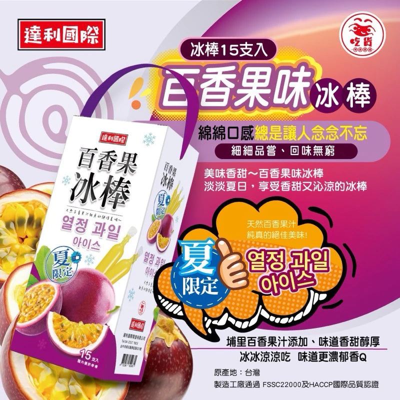 達利國際 愛文芒果味冰棒/麝香葡萄味冰棒/乳酸味益生菌冰棒/百香果味冰棒
