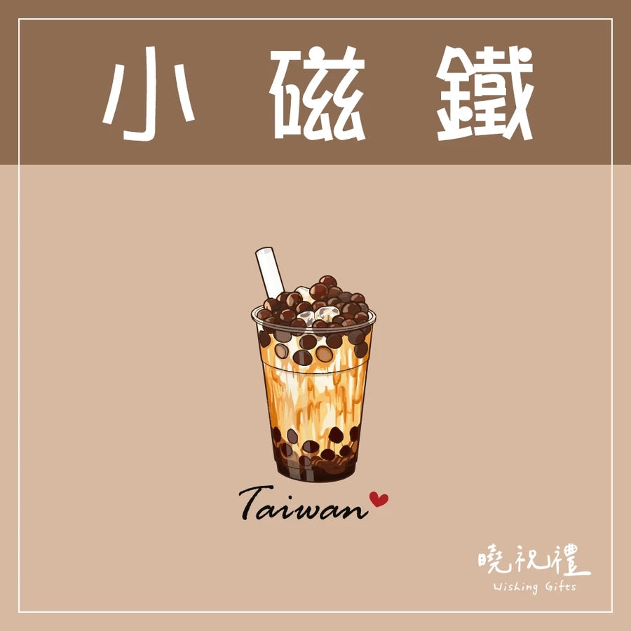 曉祝禮 【送外國朋友】台灣 迷你 磁鐵 冰箱貼 電鍋 珍珠奶茶 觀光禮品 紀念品 台灣禮品 臺灣 紀念禮物 伴手禮 壓克力磁鐵(1入)