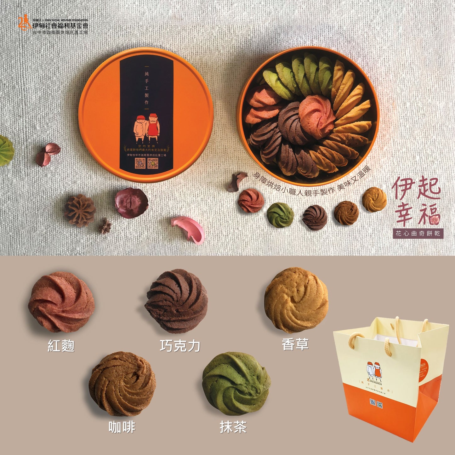 【伊甸台中迦南園】花心曲奇鐵盒餅乾‼️預購商品: 08.25.25開始出貨‼️