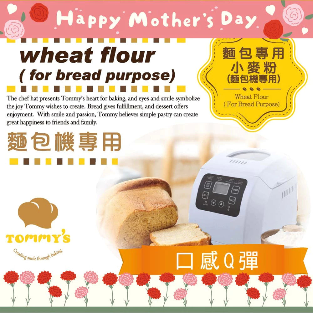 【Tommy's】特蜜絲 麵包機專用粉(600g*包)