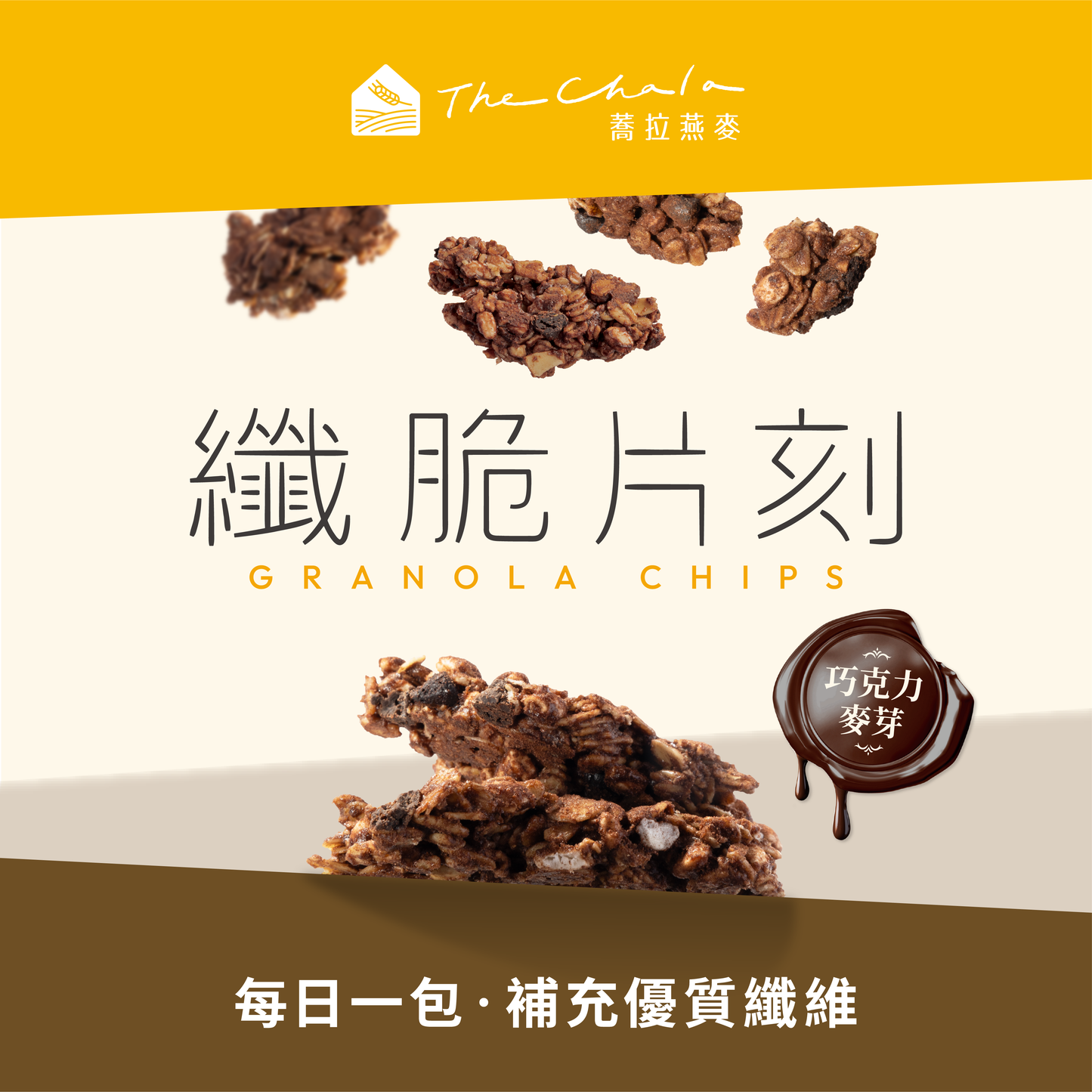 蕎拉燕麥【The Chala】巧克力麥芽 纖脆片刻(30g*包)