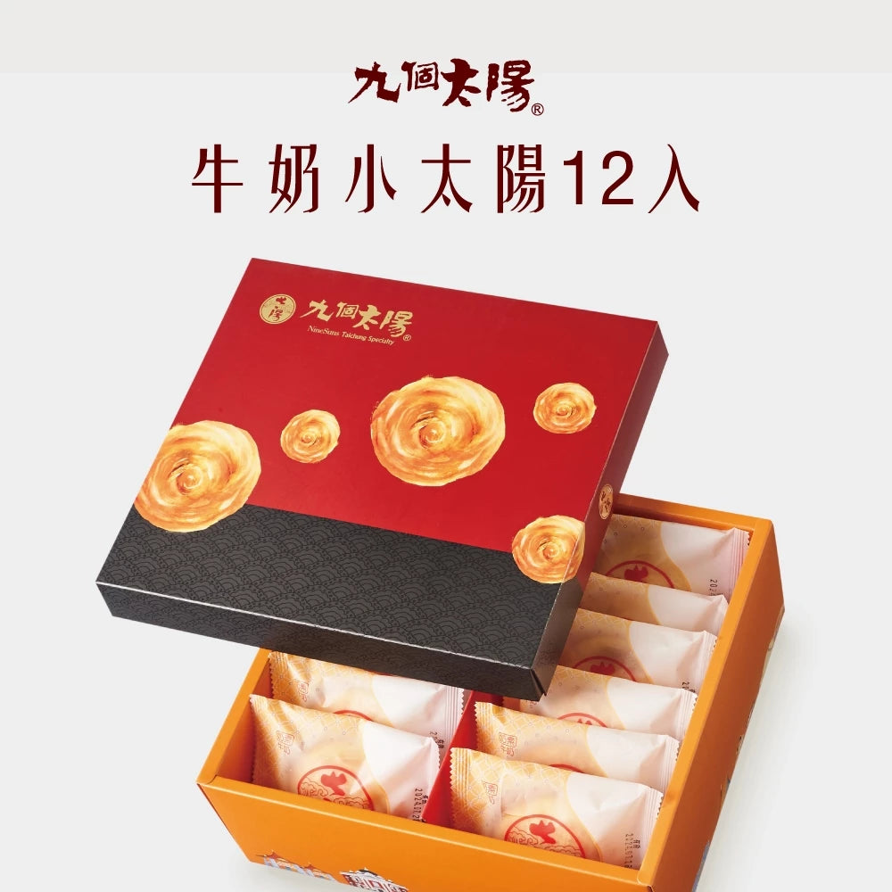 【九個太陽】濃郁牛奶小太陽(6入、12入、20入)