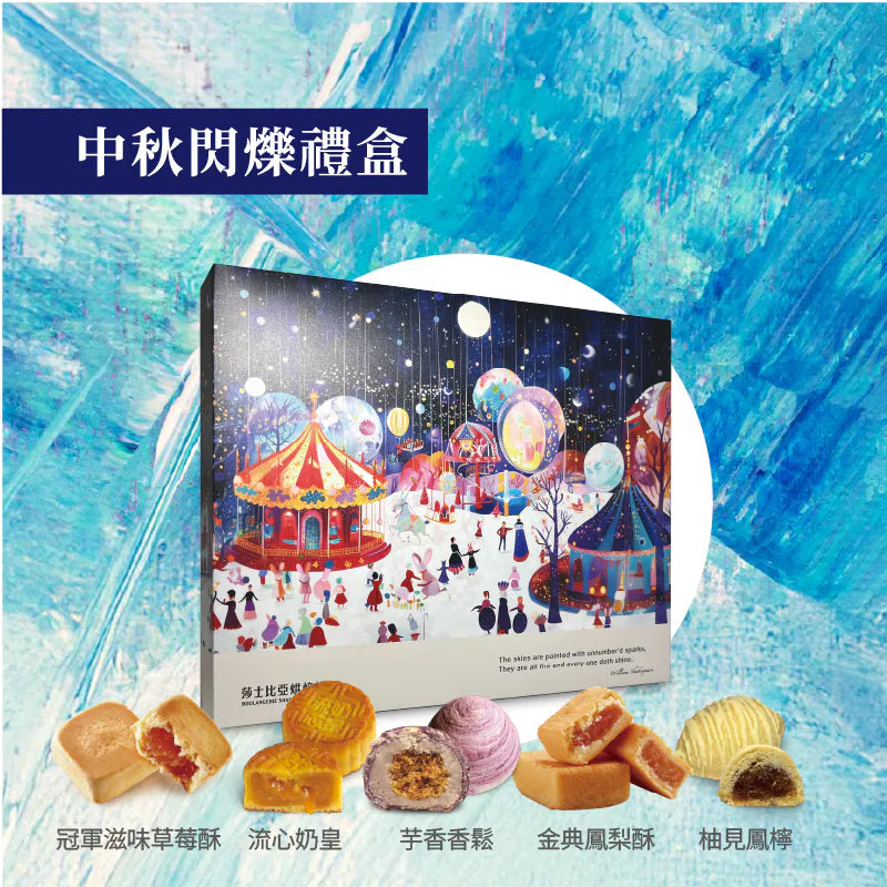莎士比亞烘焙坊 中秋閃爍禮盒 / 12入‼️預購商品: 08.20.25開始出貨‼️