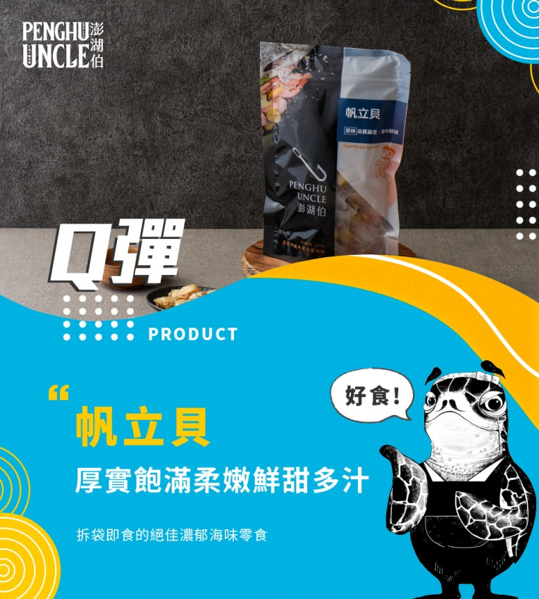 澎湖伯 帆立貝(150g*包)