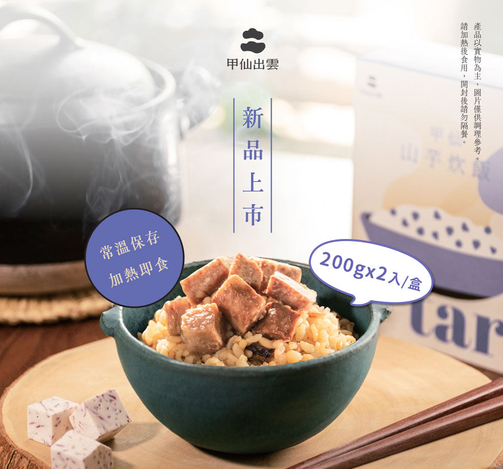 【甲仙農會】甲仙山芋炊飯(200gx2包/盒)