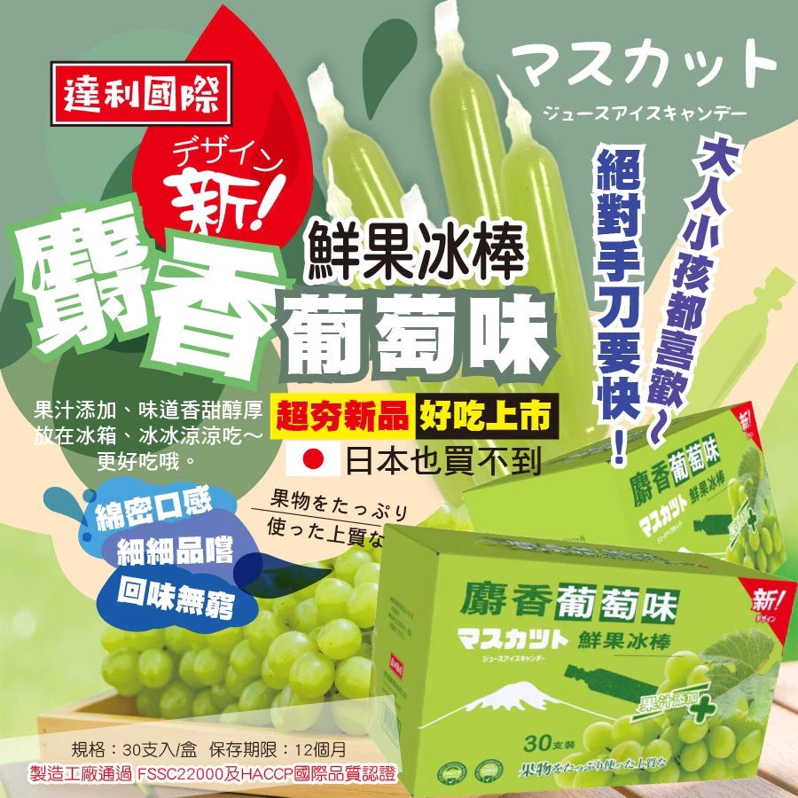 達利國際 愛文芒果味冰棒/麝香葡萄味冰棒/乳酸味益生菌冰棒/百香果味冰棒