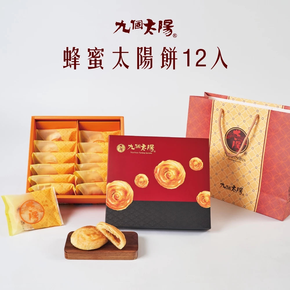 【九個太陽】冠軍蜂蜜太陽餅(金餅獎冠軍商品) (6入、8入、12入、20入)