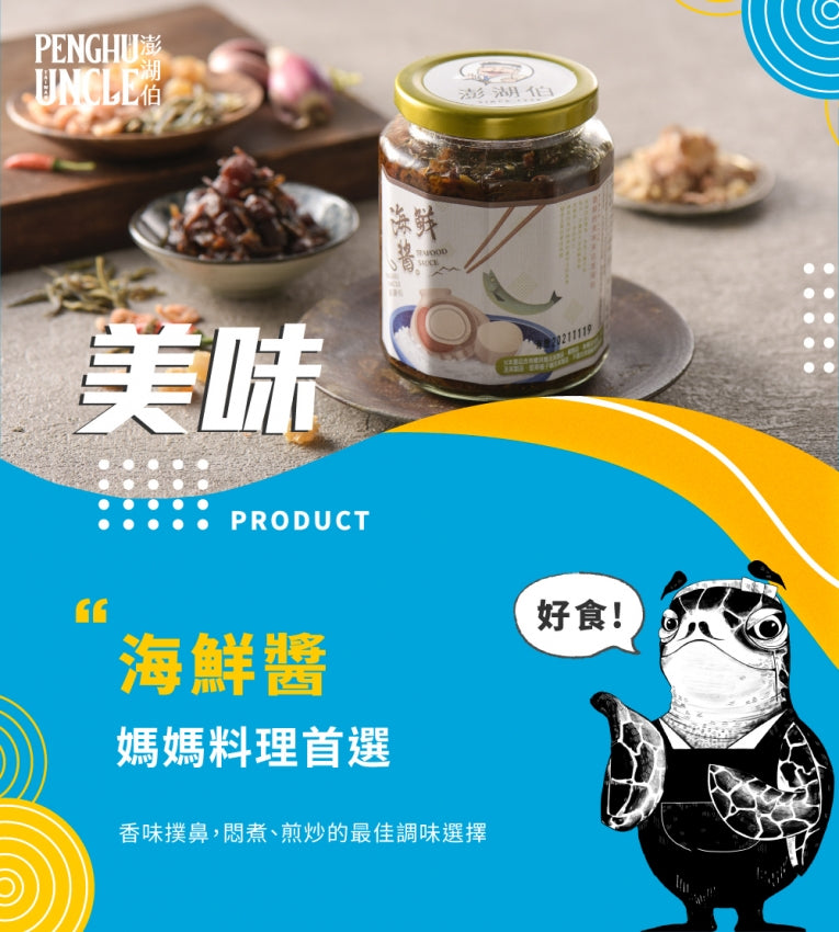 澎湖伯 海鮮醬(420g*罐)