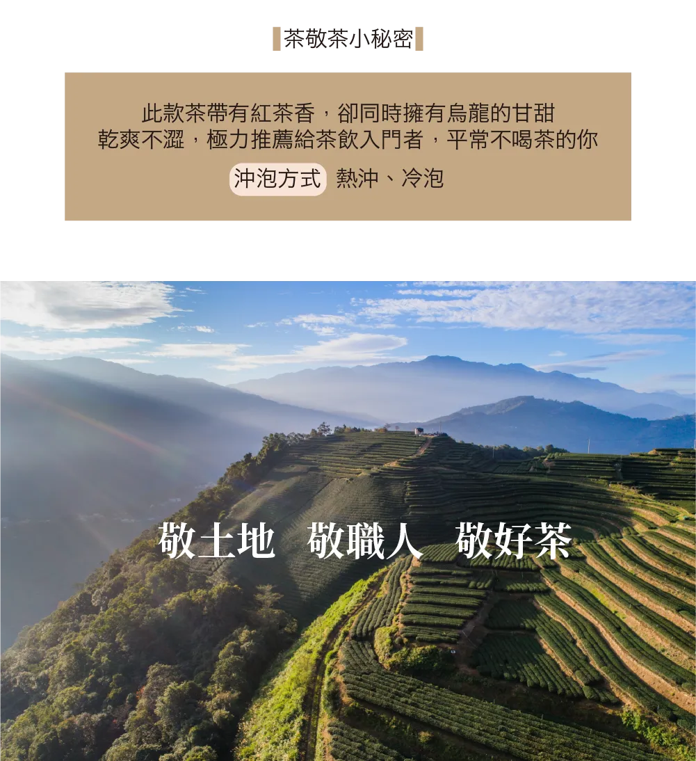 茶敬茶 胭脂烏龍 Tea to Tea(10入*盒)
