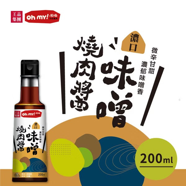 【王品集團】【原燒】濃口味噌燒肉醬/沾淋醬 WANG MART Wow Prime O-Niko Miso Roasted Pork Sauce(200g)