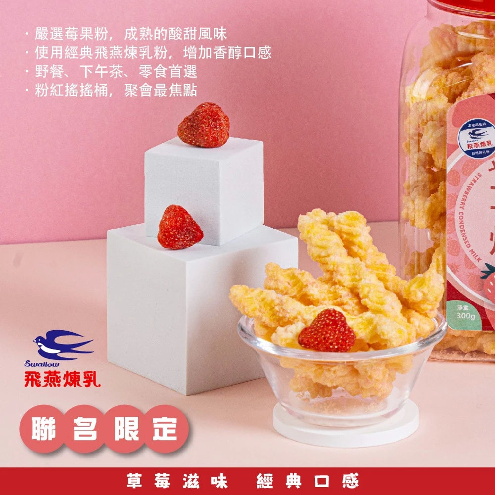 【大眼蝦 x 飛燕煉乳】煉乳卡力/草莓煉乳卡力