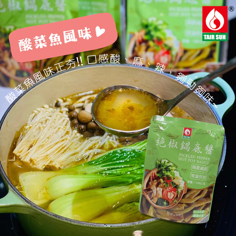 【台塑鑽】 絕椒鍋底醬100g(酸菜魚風味)-火鍋鍋底/湯底/調味醬