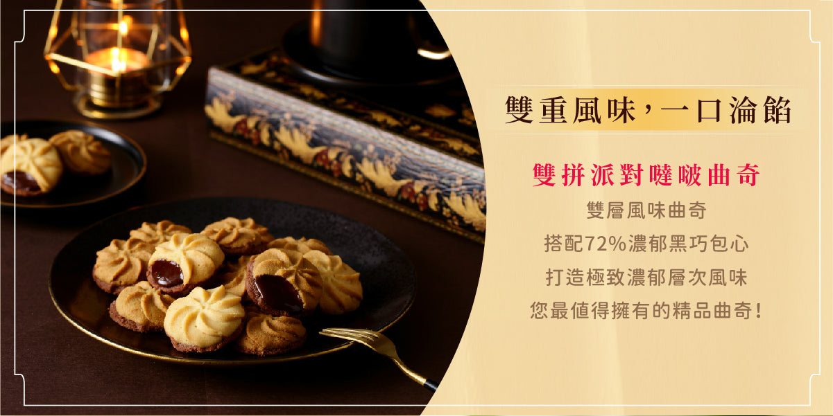 鴻鼎菓子 專利包心噠啵雙拼曲奇-精裝提盒|中秋禮盒(224g*盒)