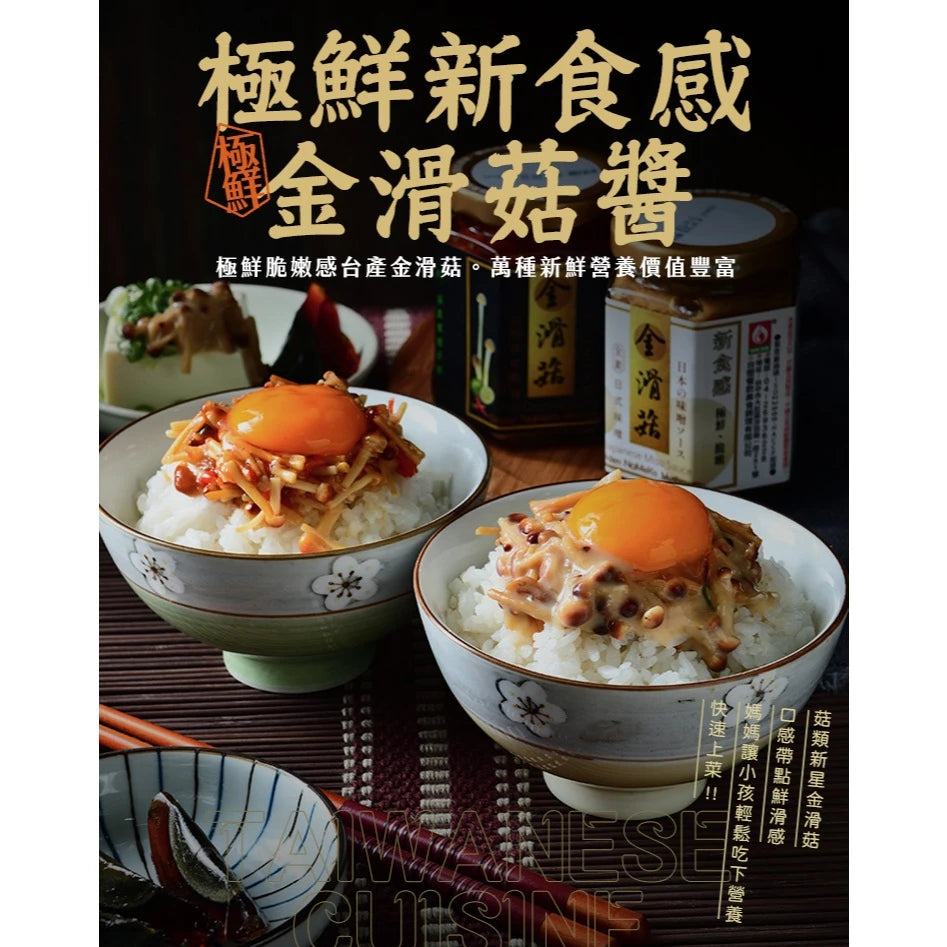 【台塑鑽】 金滑菇日式味噌醬180g(全素)-拌飯/拌麵/拌菜/煮湯
