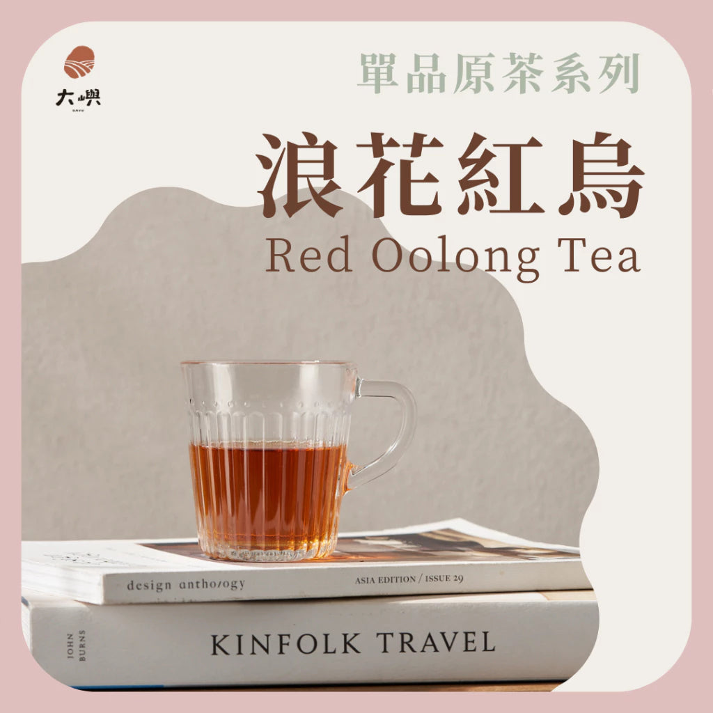 【大嶼-單品原茶系列】浪花紅烏(便攜包 20入/袋)