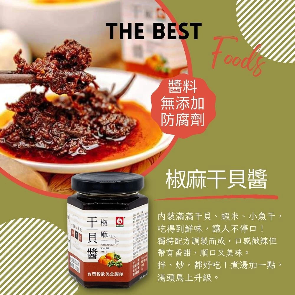 【台塑鑽】椒麻干貝醬180g-XO醬/拌麵/拌飯/料理調味醬
