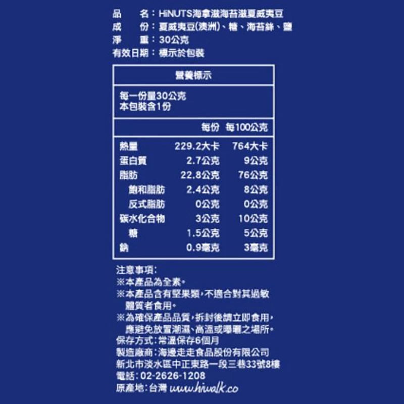 【HiNUTS 海拿滋】海苔滋夏威夷豆(袋裝) / 6包入