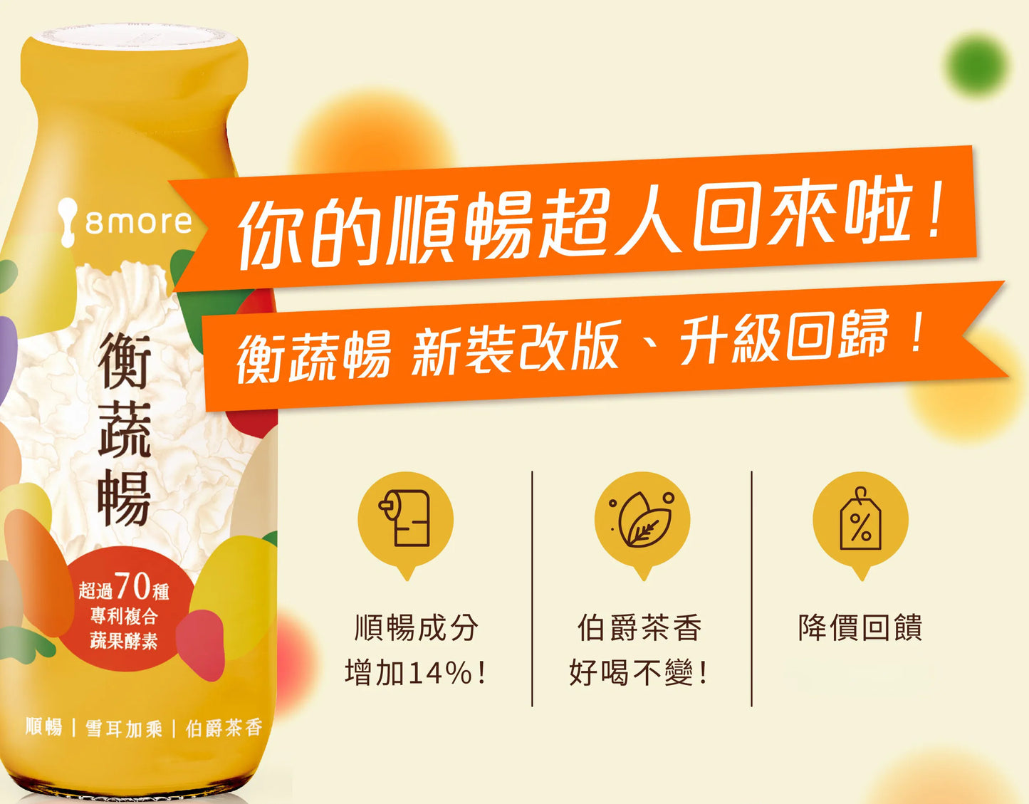 8more 順暢升級|新裝上市‼️衡蔬暢雪耳飲190ml(常溫)
