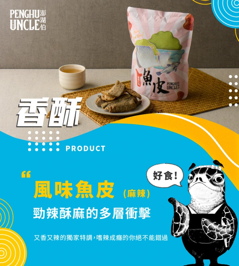 澎湖伯 風味魚皮系列
