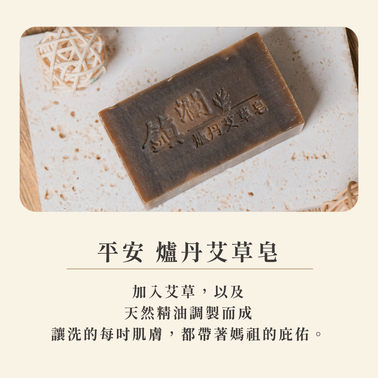 【鎮瀾宮】平安.爐丹艾草皂(1入)