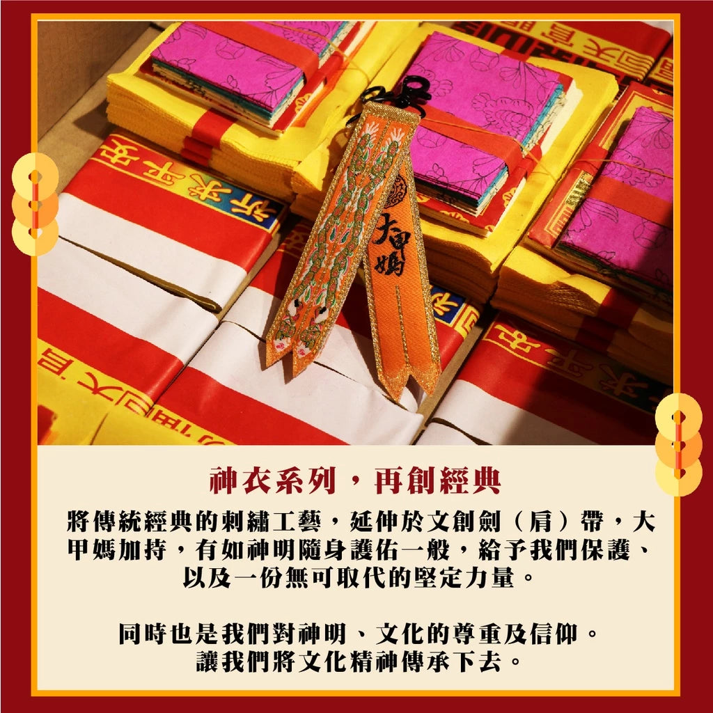 【鎮瀾宮】大甲媽劍帶鑰匙圈(1入)