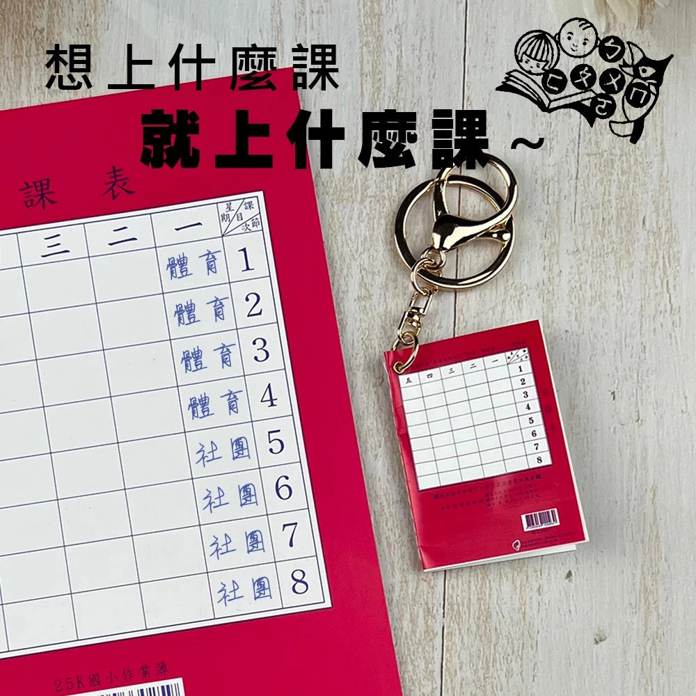 迷你作業簿 吊飾 鑰匙圈(1入)