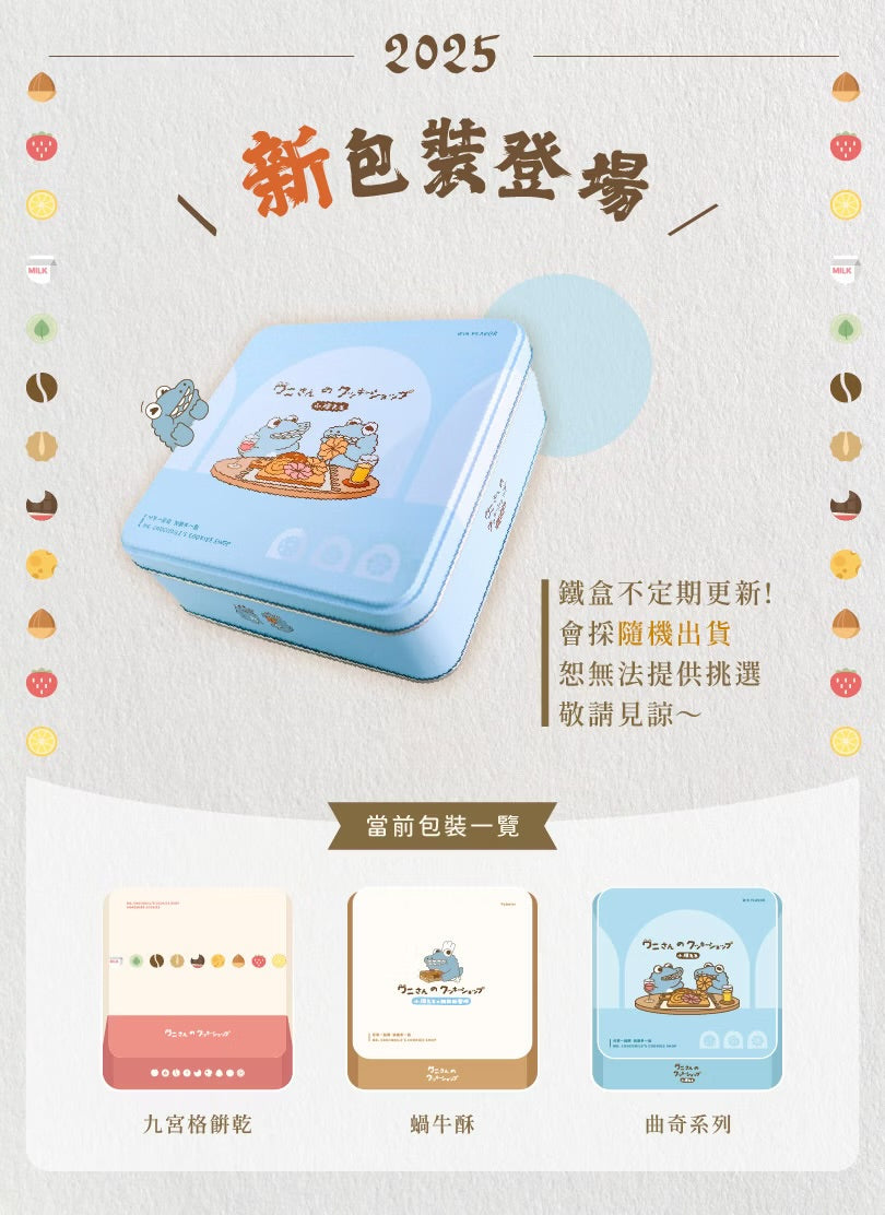 艾塔菲集團狸小路 小鱷先生 莓果綜合曲奇(280g*盒)