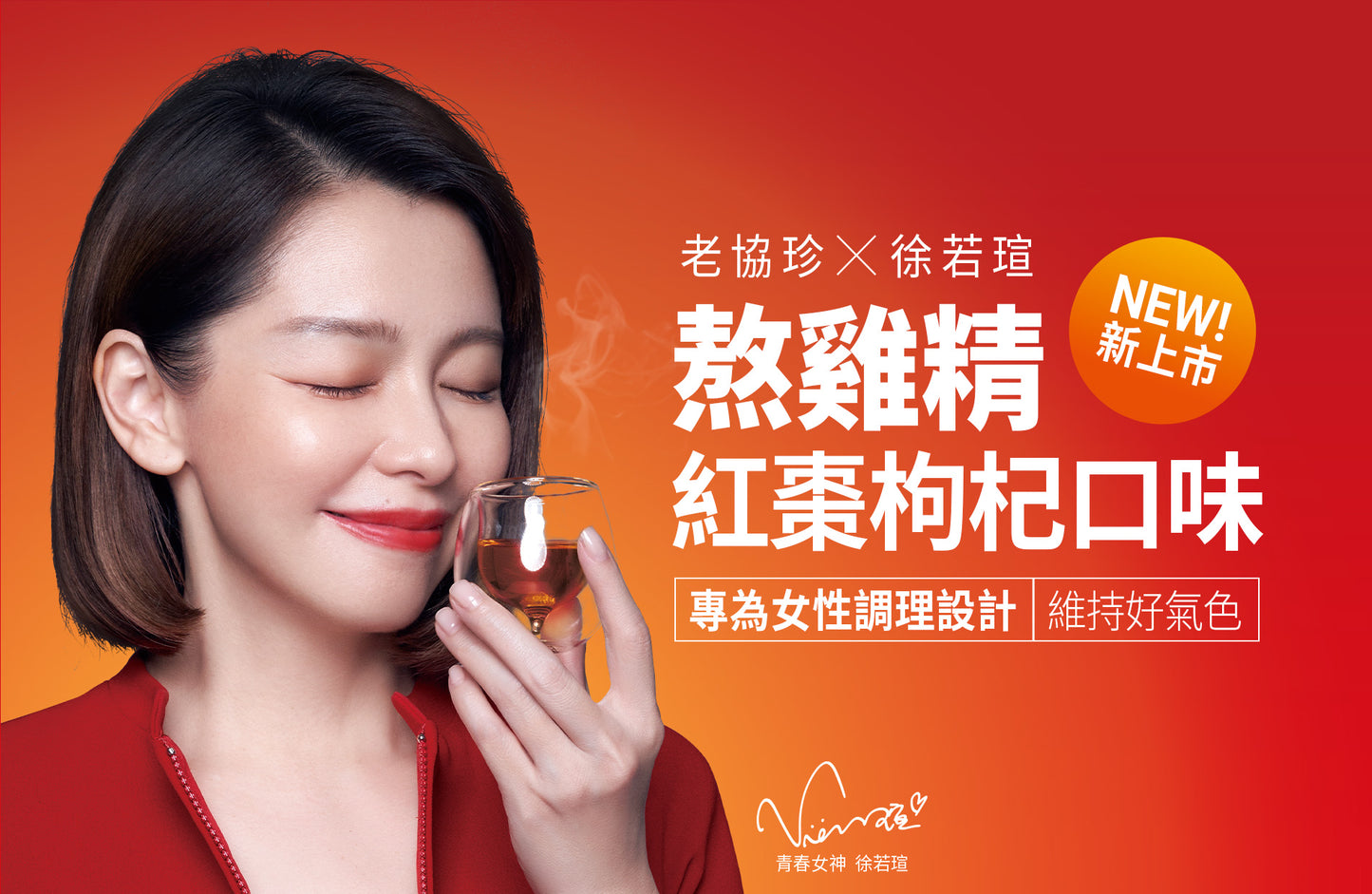 💰檔期促銷~本週優惠價(05.18.25-06.03.25)💰老協珍熬雞精-紅棗枸杞口味(42ml*9入/盒、共2盒)