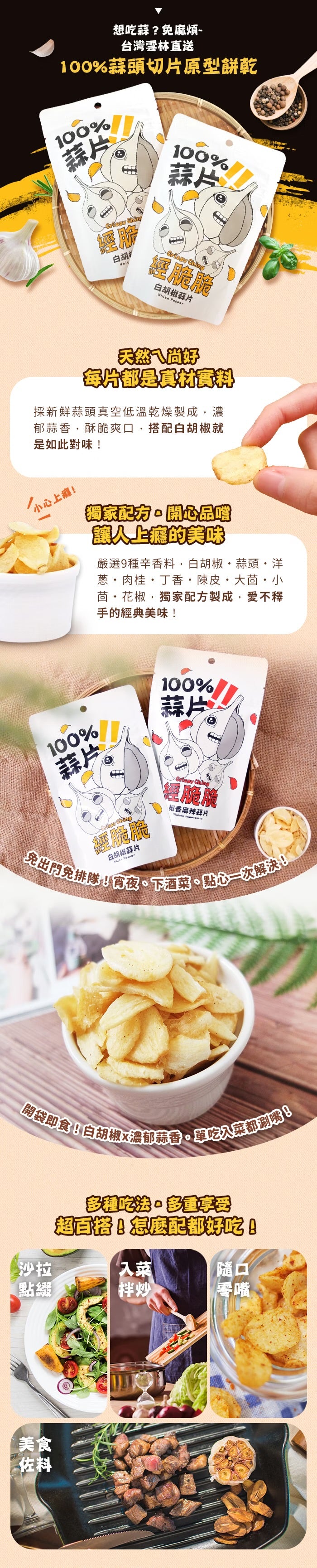 【經脆脆Crispy Ching】100%蒜片-經典白胡椒(35g*包)