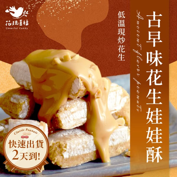 花現喜福 古早味花生酥 自享袋(300g*包)