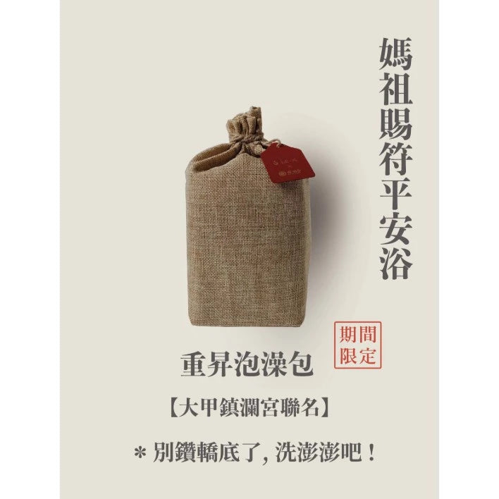 【鎮瀾宮 x 方圓一脈】大甲媽祖聯名重昇泡澡包 艾草淨身 沐浴包 足浴 泡腳包 除穢淨化