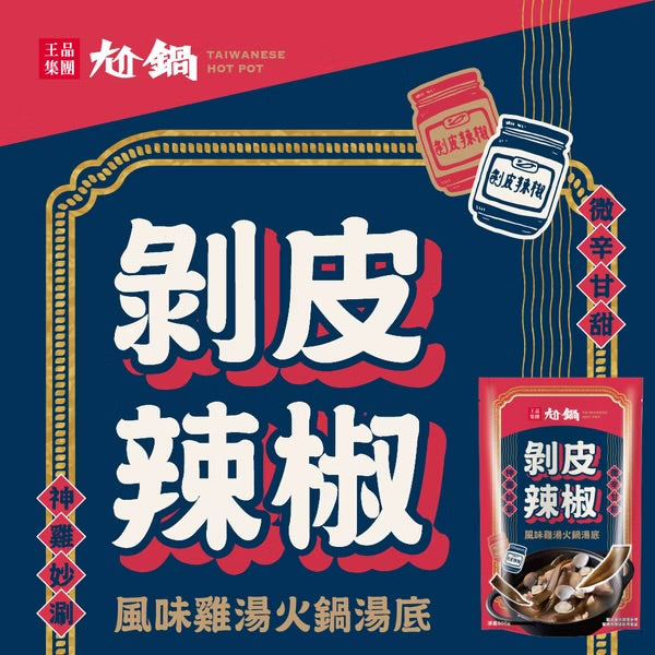 【尬鍋】剝皮辣椒風味雞湯火鍋湯底(800g*袋)